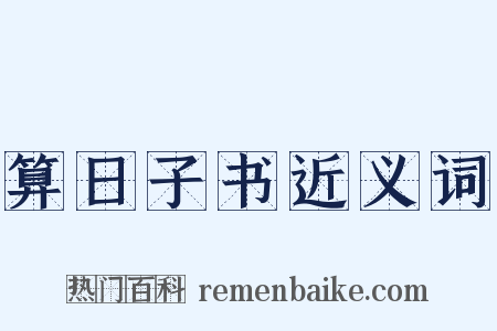 算日子书近义词是什么意思的图片